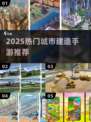 🌆2025最火城市建造手游TOP榜🔥
