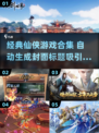 🔥2025必玩！和太古封魔录一模一样的仙侠游戏合集✨