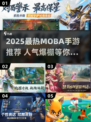 2025最火MOBA手游大揭秘🔥🎮