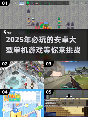 🔥2025必玩！超赞安卓单机游戏大盘点🎮截图1