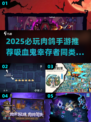 🔥2025必玩！吸血鬼幸存者同类手游大推荐👾🎮