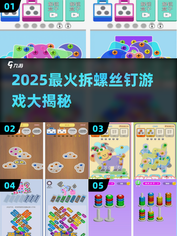 2025🔥超解压拆螺丝钉游戏推荐🎮轻松减压必备！截图1