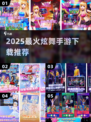 🔥2025最火炫舞手游TOP榜💃