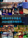 🔥2024必玩经典动作手游大盘点！💥