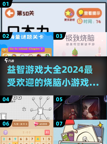 🔥2024超耐玩益智游戏合集，烧脑又有趣！🎉截图1