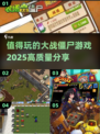 🔥2025必玩大战僵尸游戏推荐좀