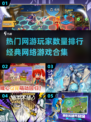 🔥2025年最热门网游排行，经典游戏等你来战！🎮