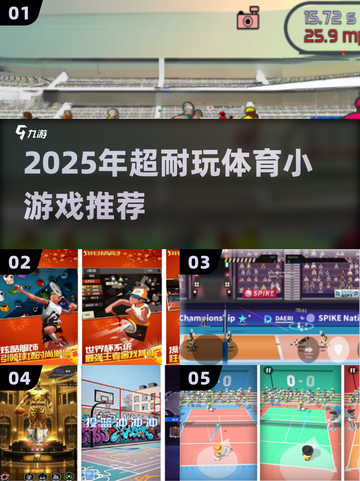 🔥2025超耐玩体育小游戏合集来袭！🏆🎮截图1