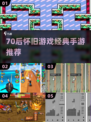  nostalgia暴击！70后经典游戏全收录🎮