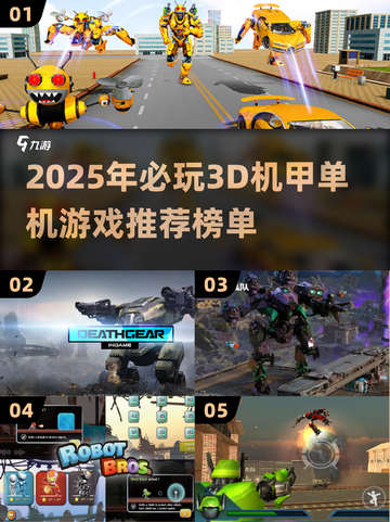 🔥2025单机机甲游戏推荐！超燃3D机器人对决🎮截图1