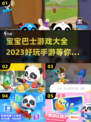 宝宝巴士手游推荐🎉2023免费好玩大全