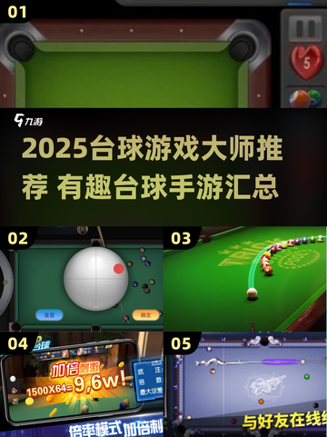 2025台球游戏大师🔥超有趣推荐汇总！🎱✨截图1