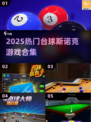 🎱2025超火台球斯诺克游戏合集！🔥