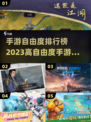 高自由度手游推荐🔥2023必玩清单🎉