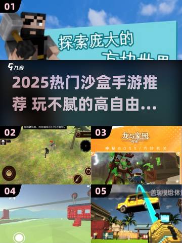 2025最火沙盒手游🔥玩不腻的宝藏推荐！🎮💥截图1