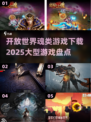 🔥2025必玩！大型开放世界魂类游戏下载攻略🎉