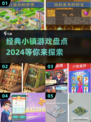 🔥2024必玩！经典小镇游戏大揭秘💡