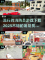 🔥2025最流行消防员游戏下载榜单🔥不容错过的游戏体验！