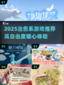 2025治愈游戏推荐！高自由度+超治愈🎮🌿✨
