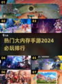 2024必玩🔥大内存手游排行榜✨