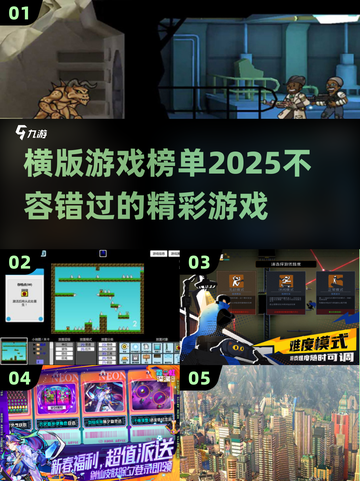 🔥2025必玩横版游戏榜单💎截图1