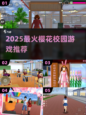 🌸2025最火樱花校园游戏TOP5💥截图1
