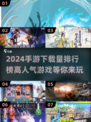 🔥2024手游下载排行✨高人气游戏等你来玩