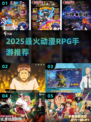 🔥2025必玩动漫RPG手游推荐💥