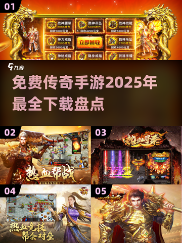 🔥2025年免费传奇手游推荐，不充钱也能玩得爽！传奇游戏截图1