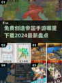 🔥2024免费手游盘点｜创造帝国下载大全💎