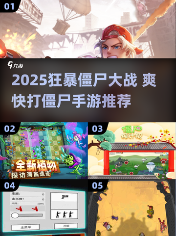 🔥2025超燃暴打僵尸手游推荐💥截图1