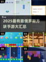 🔥2025最火俄罗斯方块手游大集合！🎮✨