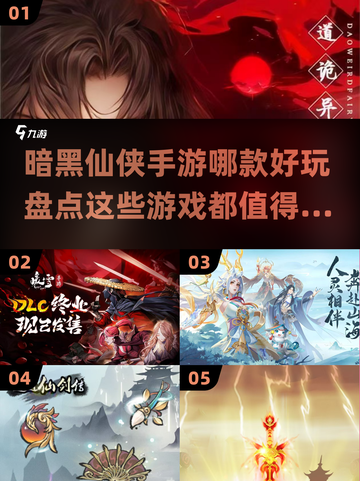 🔥2024必玩暗黑仙侠手游大盘点！🎉截图1