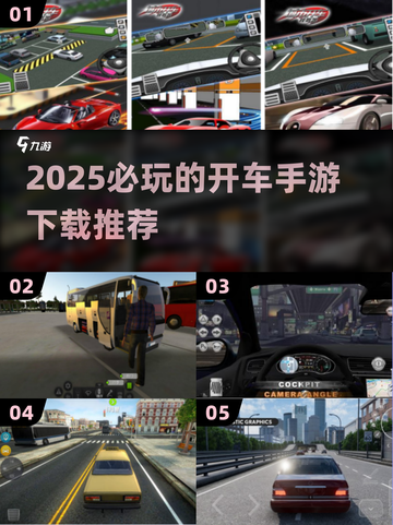 🔥2025必玩的开车手游推荐，让你欲罢不能！🚗🎮截图1