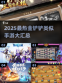 🔥2025最火金铲铲手游汇总！🎮