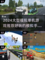 🔥2024必玩！超有趣模拟手游推荐🎉