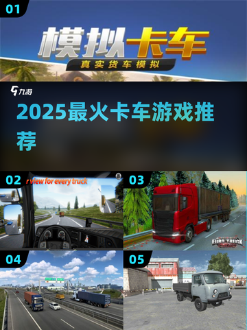 🚛2025最燃卡车游戏推荐！🔥截图1