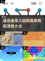 2025年老年人游戏大预测！简单好玩💯