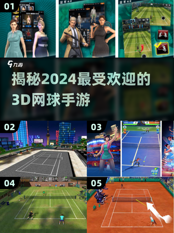 2024必玩🔥3D网球手游排行榜🎾截图1