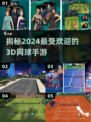 2024必玩🔥3D网球手游排行榜🎾