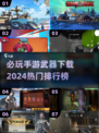 🔥2024必玩手游排行榜，多种武器任你选！💥