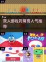 🔥2023超人气双人同屏游戏推荐🎮