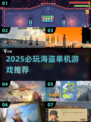  Pirates🏴‍☠经典2D游戏推荐！2025必玩海盗单机TOP榜🔥