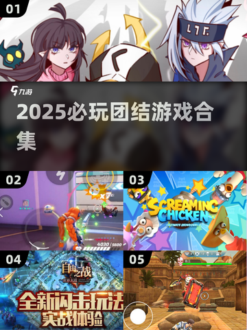🔥2025必玩团结游戏合集💥组队开黑首选🎮截图1