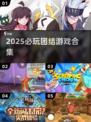 🔥2025必玩团结游戏合集💥组队开黑首选🎮
