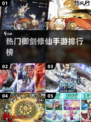 🔥2025热门御剑修仙手游排行🌟修仙游戏合集