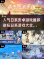🔥2025年超耐玩日系安卓游戏推荐🎉