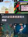 🔥2025泰坦游戏大汇总！🎮高质量推荐来袭💥