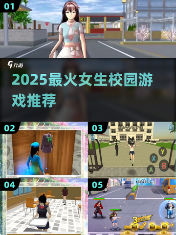 2025超🔥女生校园游戏推荐！🎮✨截图1