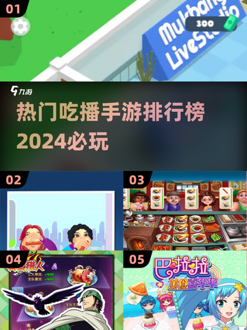 🔥2024必玩吃播手游排行榜💥热门游戏等你来战！截图1